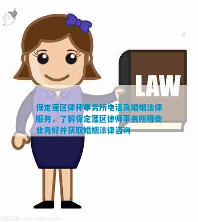 保定莲区律师事务所及婚姻法律服务，了解保定莲区律师事务所哪些业务好并获取婚姻法律咨询