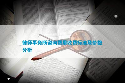 律师事务所咨询费用收费标准及价格分析