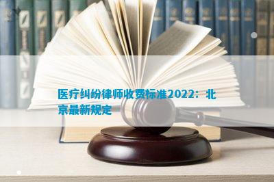 医疗纠纷律师收费标准2022：北京最新规定