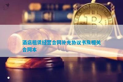 澳门人威尼斯官网酒店租赁经营合同补充协议书及相关合同本(图1)