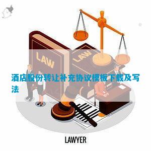 澳门人威尼斯官方网站酒店股份转让补充协议模板下载及写法(图1)