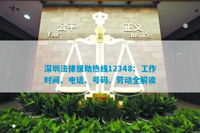深圳法律援助热线：工作时间、、号码、劳动全解读