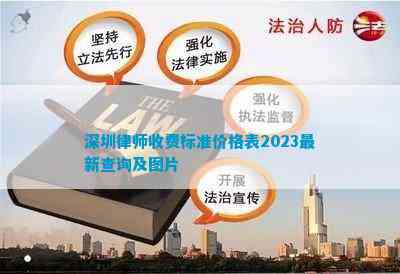 深圳律师收费标准价格表2023最新查询及图片