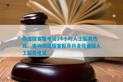 极速版客服24小时人工服务热线：查询极速版客服及抖音极速版人工服务