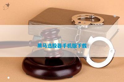 澳门新葡萄新京威尼斯黑马选股器手机版下载(图1)