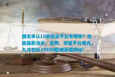 be365体育平台:邦度认可10家投资平台有哪些？投趣最新信息、官网、上当曝光九方智投29800稳赚到底揭秘！(图1)