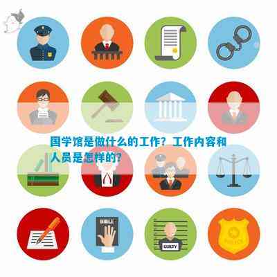 国学馆是做什么的工作？工作内容和人员是怎样的？