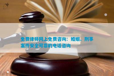 免费律师网上免费咨询：婚姻、刑事案件安全可靠的咨询