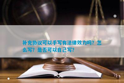 kaiyun官方网补充协议可以手写有法律效力吗？怎么写？是否可以自己写？(图1)