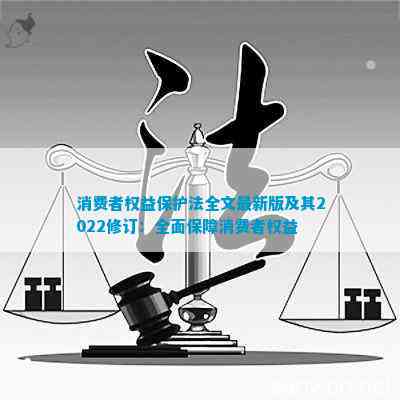消费者权益保护法全文最新版及其2022修订：全面保障消费者权益