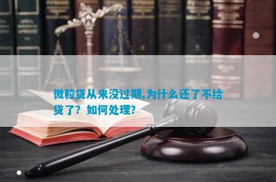 微粒贷从来没过期,为什么还了不给贷了？怎样解决？