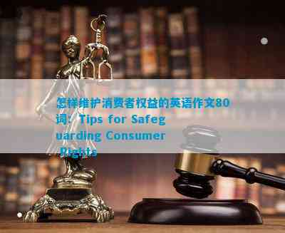 怎样维护消费者权益的英语作文80词：Tips for Safeguarding Consumer Rights