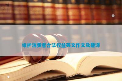 维护消费者合法权益英文作文及翻译
