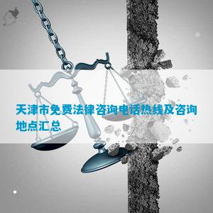 天津市免费法律咨询热线及咨询地点汇总