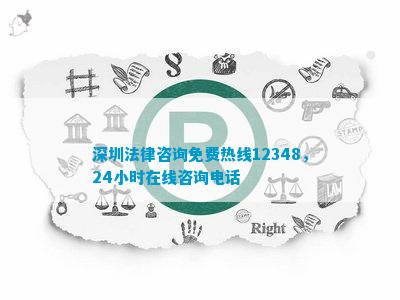 深圳法律咨询免费热线小时在线咨询