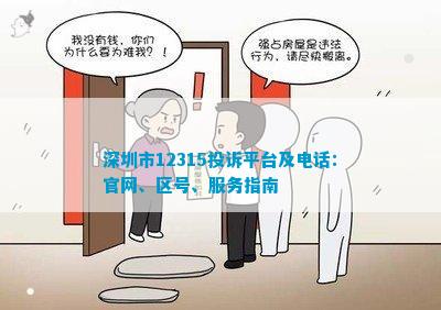 深圳市12315投诉平台及：官网、区号、服务指南