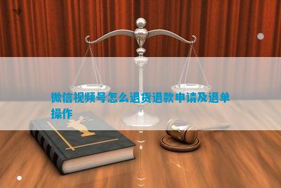 微信视频号怎么退货退款申请及退单操作