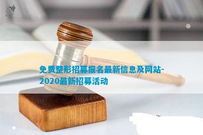 奇异果app官网下载：免费整形招募报名最新音讯及网站-2020最新招募行动(图1)