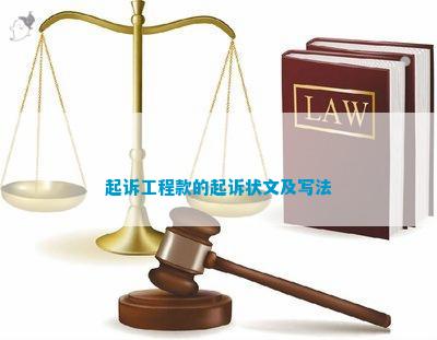起诉工程款的起诉状文及写法