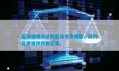 起诉借钱不还的起诉书及模版简约且需提供转账记录。