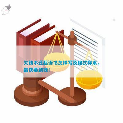 欠钱不还起诉书怎样写及格式样本最快要到钱！