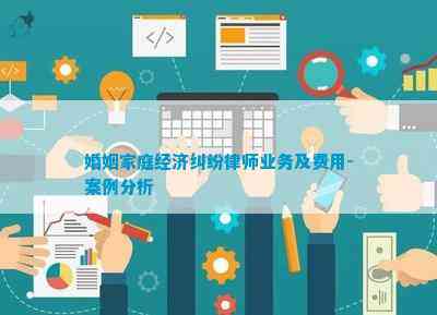 婚姻家庭经济纠纷律师业务及费用-案例分析