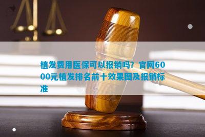植发医院排行榜_过硬金榜发布2021全国十大植发医院排行榜