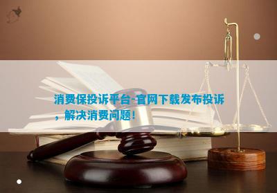 博鱼(中国)官方网站-BOYU SPORTS消费保投诉平台-官网下载发布投诉解决(图1)