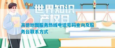 高德地图服务热线号码查询及服务台联系方式