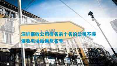 深圳催收公司排名前十名的公司不接催收结果及名单