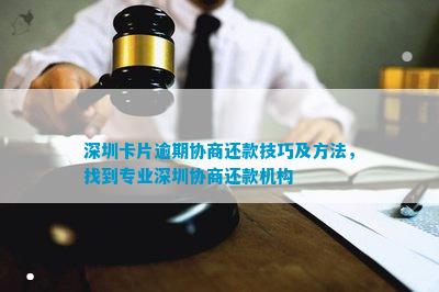 新ManBetX万博中国官方网站深圳卡片逾期协商还款技巧及方法找到专业深圳协商还(图1)