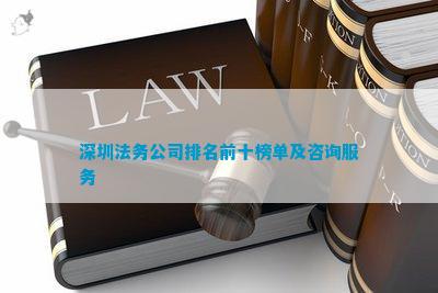 深圳法务公司排名前十榜单及咨询服务(图1)