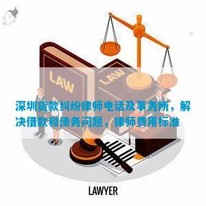 深圳货款纠纷律师及事务所解决借款和债务问题律师费用标准
