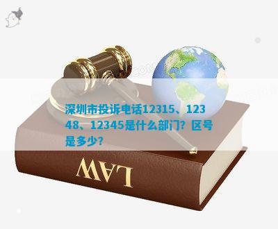 深圳市投诉12315、12348、12345是什么部门？区号是多少？