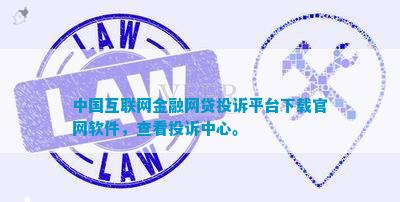 中国互联网金融网贷投诉平台下载官网软件，查看投诉中心。