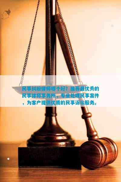 澳门威尼克斯人民事纠纷律师哪个好？推荐更优秀的民事律师事务所专业解决民事案件为客