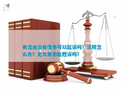 有流水不存在借条可以起诉吗？法院怎么办？无欠条也能胜诉吗？