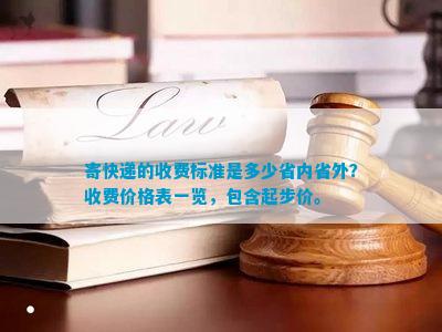 寄快递的收费标准是多少省内省外？收费价格表一览，包含起步价。