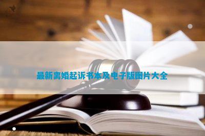 kaiyun官网最新离婚起诉书本及电子版图片大全(图1)