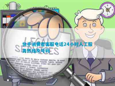 快手消费者客服24小时人工服务热线及号码