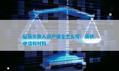 dcbox小金库官方网站起诉欠款人资产保全怎么写：诉状、申请和材料|aotm奥特