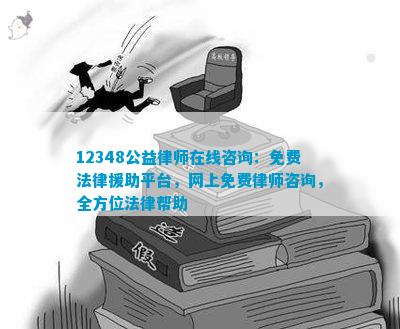 彩神·(中国)官方网站12348公益律师在线咨询：免费法律援助平台网上免费律师咨