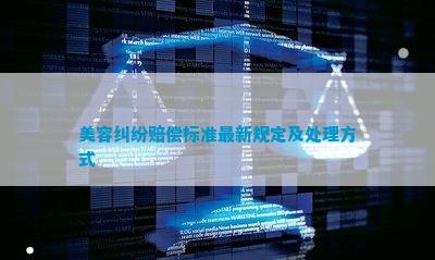 JN江南注册美容纠纷赔偿标准最新规定及处理方式