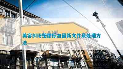JN江南平台美容纠纷赔偿标准最新文件及处理方法(图1)