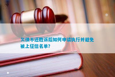 欠债不还胜诉后怎样申请实行并避免被上征信名单？