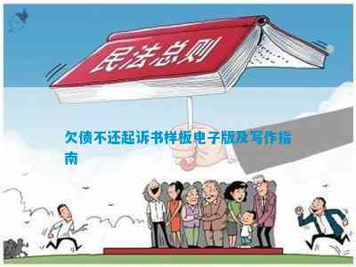 中欧体育官网欠债不还起诉书样板电子版及写作指南(图1)