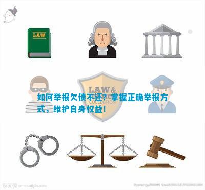 如何举报欠债不还？掌握正确举报方式维护自身权益！(图1)