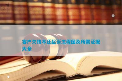 澳门威尼克斯人官方网站客户欠钱不还起诉流程图及所需证据大全