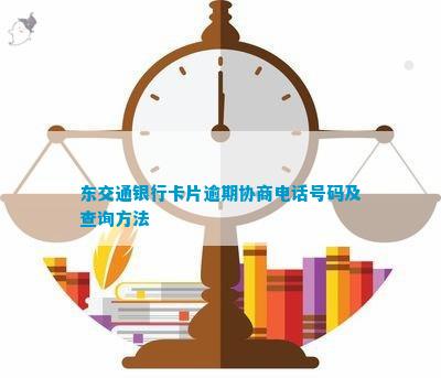 新ManBetX万博中国官方网站东交通片逾期协商号码及查询方法(图1)