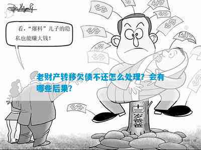 老财产转移欠债不还怎么解决？会有哪些结果？